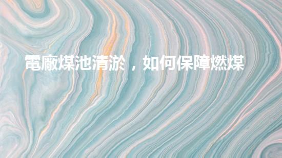 電廠煤池清淤，如何保障燃煤電站的安全運(yùn)行？
